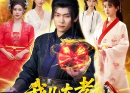 【我儿大孝，非要坑我成大帝】117集短剧免费全集在线直看