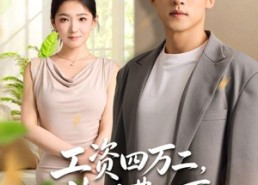 【工资四万二，生活费三百】41集短剧在线免费全集看