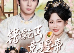 【乞丐夫君竟是龙】74集免费短剧全集在线欣赏