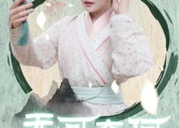 【无可奈何花落去】65集免费短剧完整版在线看