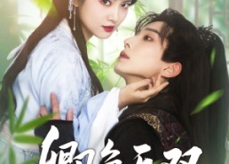 【卿色无双】81集短剧免费全集畅享观看