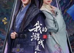 【我的游戏通仙界】61集免费短剧完整观看