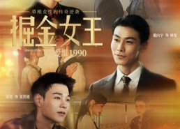 【掘金女王之爱恨1990】91集短剧全集在线免费赏