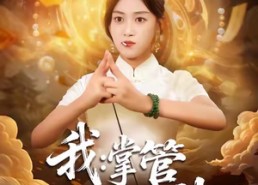 【我掌管预言的神】80集短剧免费全集畅享观看