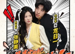 【龙日一，你死定了】83集短剧全集免费在线赏看