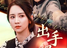 【出手吧妈妈】71集短剧全集无广告在线赏看