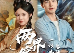 【两界穿梭一根冰棍娶神仙老婆】85集短剧在线完整观看