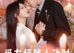 【爱在怦然心动时】61集免费短剧在线完整观看