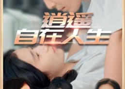 【逍遥自在人生】94集短剧免费在线高清观瞧