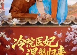 【冷院医妃涅槃归来】71集短剧免费看全集无删