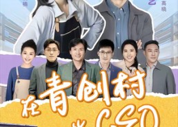 【在青创村当CEO】83集短剧全集免费观览