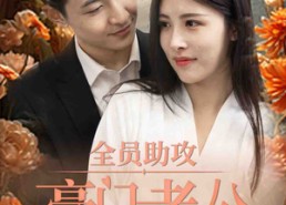 【全员助攻豪门老公太撩人】73集高清短剧在线全集观看