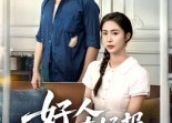 【好人有好报】50集短剧免费在线看完整版