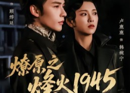 【燎原之烽火1945】73集短剧在线免费观看