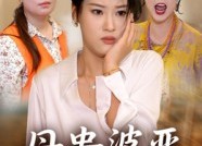 【母贵婆恶】35集全集在线短剧免费看