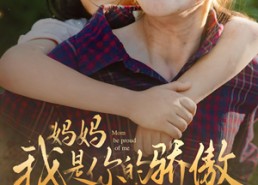 【妈妈我是你的骄傲】80集免费短剧全集畅享观看