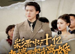 【彩票中了十亿老婆要和我离婚】100集短剧免费在线全集览