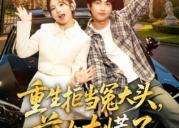 【重生拒当冤大头，前女友慌了】61集热门短剧全集免费观