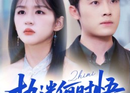 【执迷何时悟＆你铁心恋爱脑，给你自由你又哭】72集短剧完整版免费在线播放