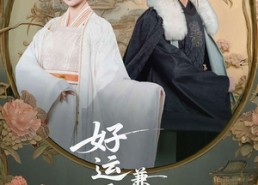 【好运王妃兼祧两房】50集短剧在线免费览