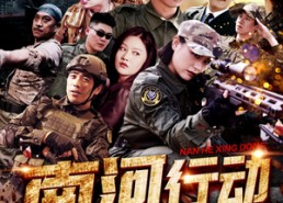 【南河行动】51集免费短剧在线全集赏阅