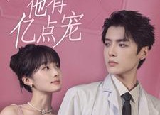 【唐医生他有亿点宠】100集短剧全集免费速看