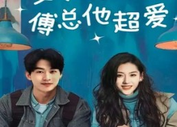 【夏小姐傅总他超爱】74集短剧免费随心观
