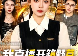 【我直播开箱野草，闺蜜破防了】41集短剧在线全集畅看