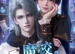 【魔校学习指南第三季】140集短剧免费全集观映