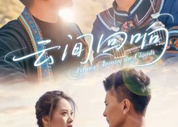 【云间回响】63集短剧免费高清在线看