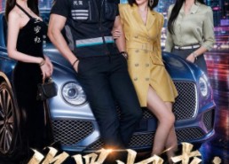 【修罗归来这个代驾有亿点狂】71集精彩短剧在线畅看