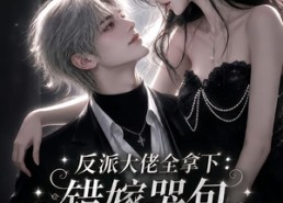 【反派大佬全拿下：错嫁哭包风月皆予】78集短剧免费完整观看