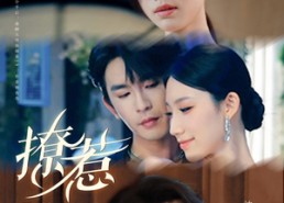 【撩惹】80集短剧在线随心看