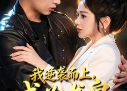 【我逆袭而上，成为龙皇】65集免费短剧全集观览