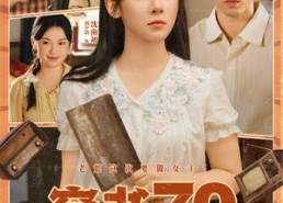 【穿书70女配逆袭记】85集在线短剧免费观看