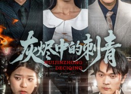 【灰烬中的刺青】70集短剧免费完整观