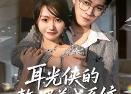 【耳光侠的赘婿养成系统】80集短剧完整版免费在线看