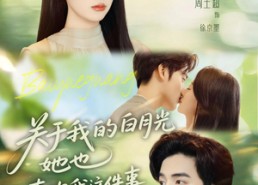 【关于我的白月光她也喜欢我这件事】80集短剧全集在线免费速看
