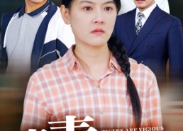 【虎毒亦食子】29集免费短剧在线观赏