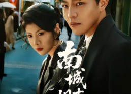 【南城旧事】80集短剧在线免费全集观影