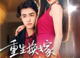 【重生换嫁大佬把我宠上天】60集短剧免费全集尽情看