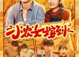 【小农女嫁到】100集短剧免费全集随心观看