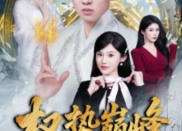 【权势巅峰，从师娘传我仙功开始】80集精彩短剧免费畅享看