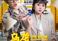 【乌龙升职法则】45集免费短剧完整观看