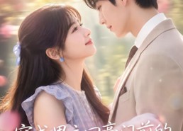 【穿成男主回豪门前的恶毒女友】72集短剧免费全集速看