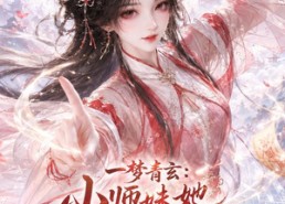 【一梦青玄：小师妹她卷成仙】247集短剧免费高清在线看