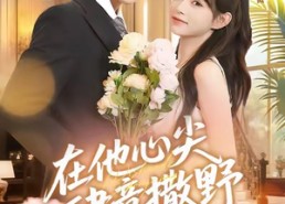 【在他心尖肆意撒野】71集短剧免费全集观览