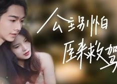 【公主别怕，臣来救驾】90集在线免费短剧观瞧