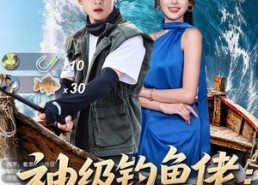 【神级钓鱼佬除了鱼什么都钓】70集短剧全集免费观享