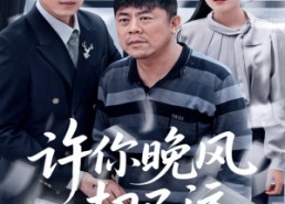 【许你晚风却已远】50集短剧在线免费畅看